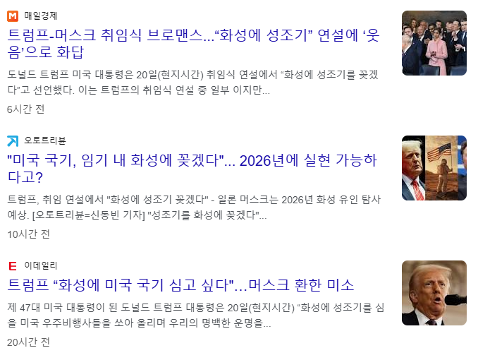 트럼프, 머스크 취임식 브로맨스. 화성에 성조기 연설 이미지