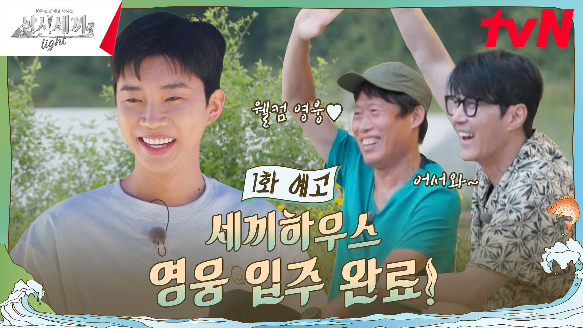 삼시세끼 라이트
