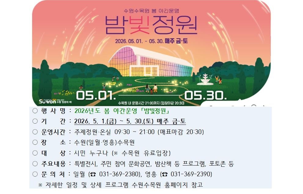 2026 수원수목원 봄 야간운영 밤빛정원 행사 안내