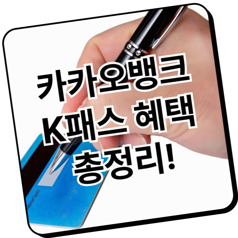 카카오뱅크 K패스 혜택 총정리! - 혜택 놓치지 말자!