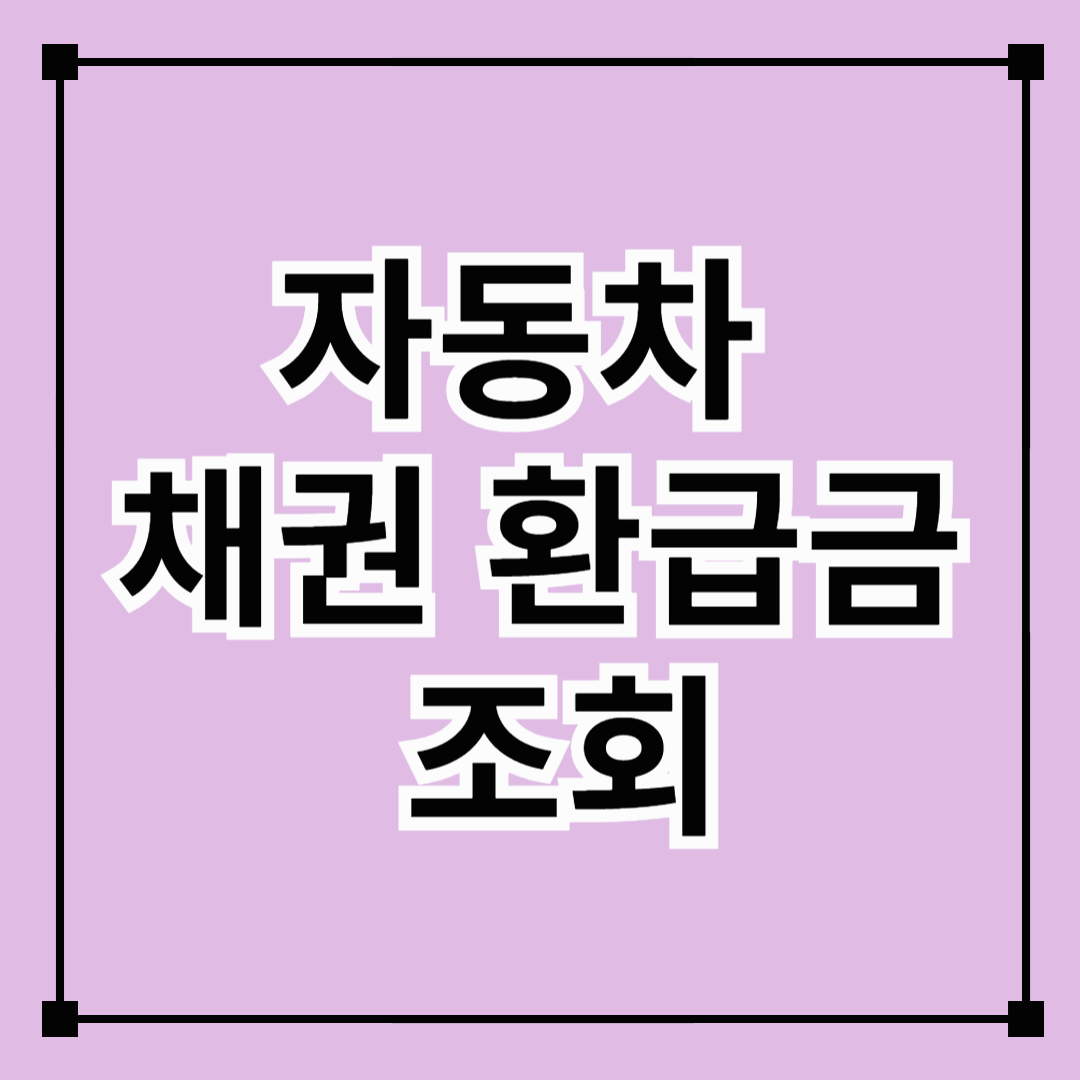 자동차 채권 환급금 조회
