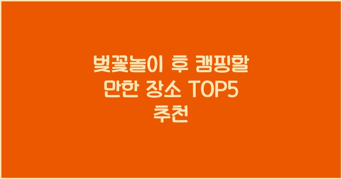 벚꽃놀이 후 캠핑할 만한 장소