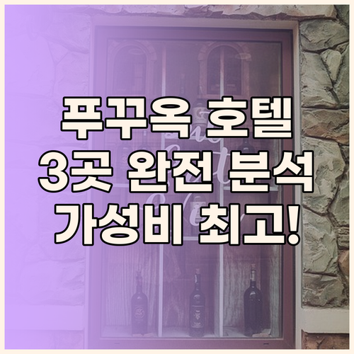 푸꾸옥 인기 호텔 추천 베스트 웨스턴