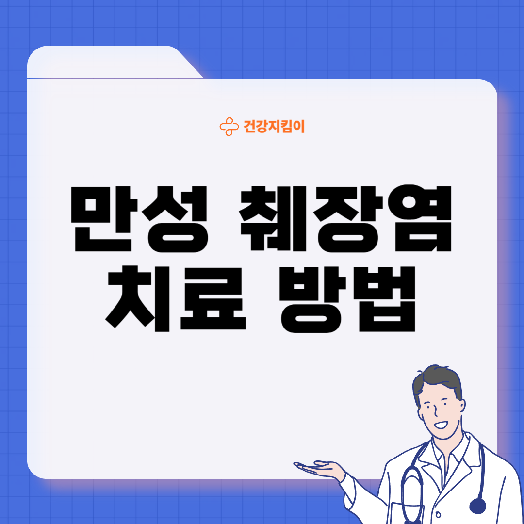 만성 췌장염 완치 방법 진단기준 합병증