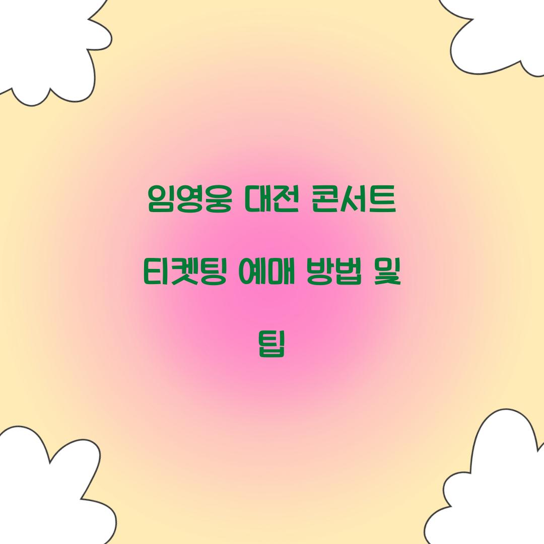 임영웅 대전 콘서트 티켓팅