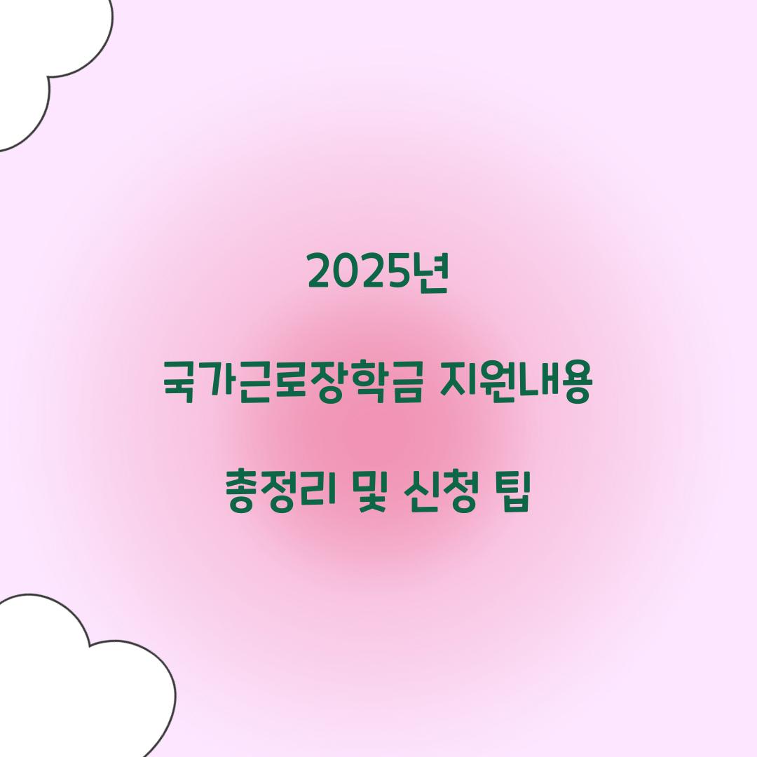 국가근로장학금 지원내용
