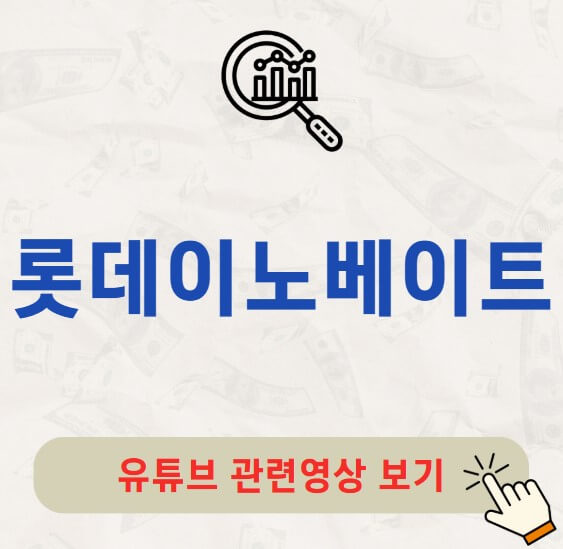 롯데이노베이트 주가 배당금 지급일