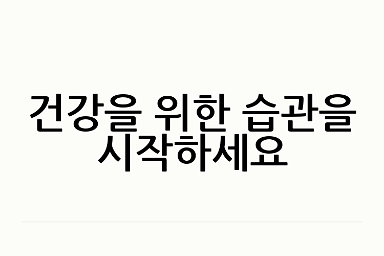 건강을 위한 습관을 시작하세요