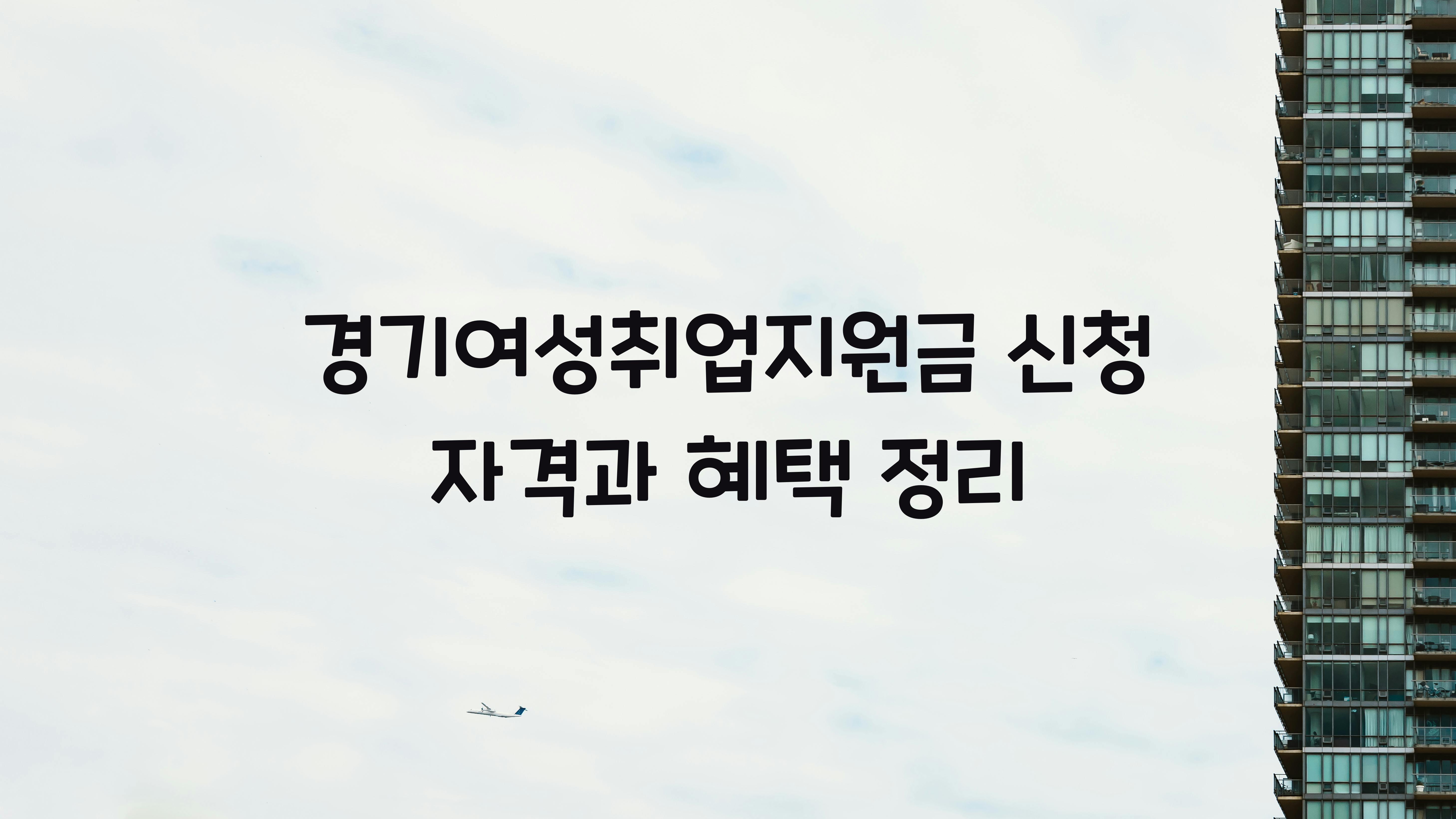 경기여성취업지원금