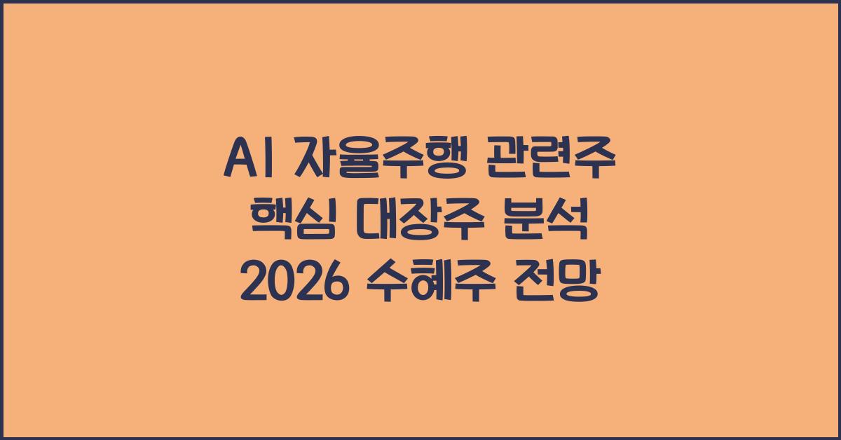 AI 자율주행 관련주