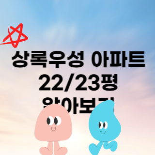 상록우성 22평 23평 매매 전세 월세 재산세 종부세 공시가격 매수 매도 전망 관리비 등 10가지 정보