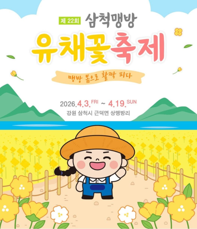삼척 맹방 유채꽃 축제