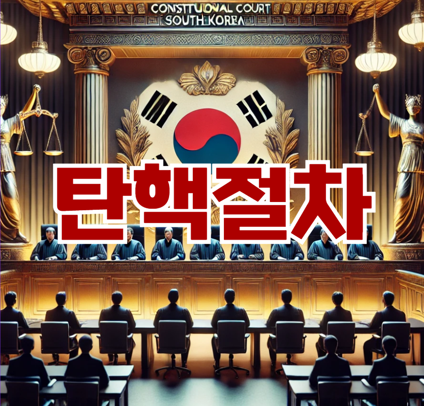 탄핵 절차