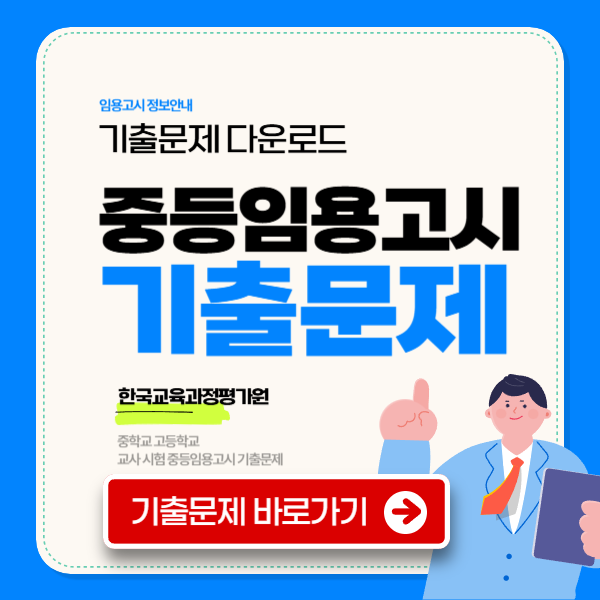 중등 임용고시 기출문제