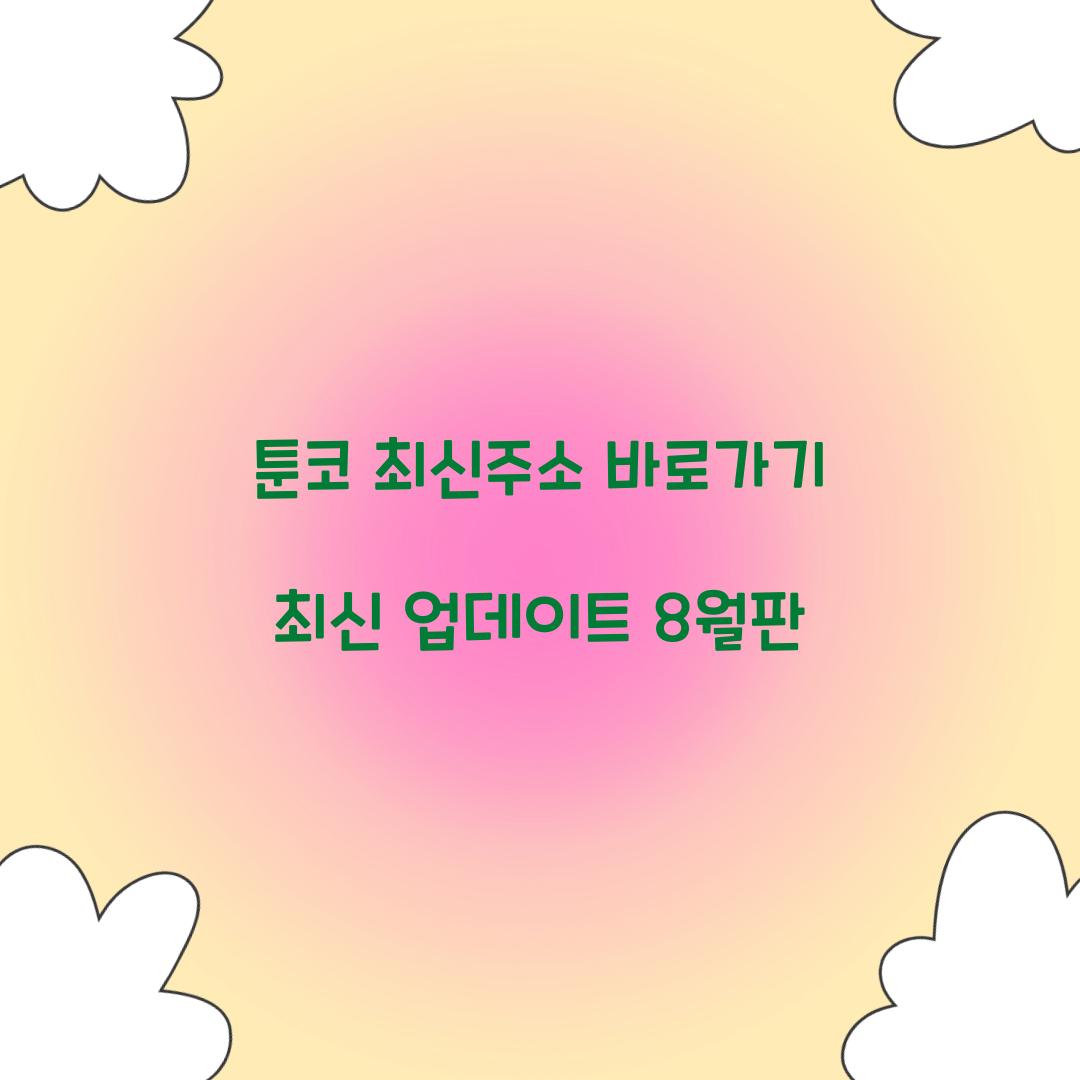 툰코 최신주소 바로가기 최신 업데이트 8월판  
