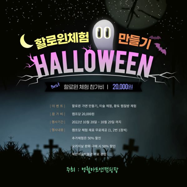 캠핑장_할로윈이벤트_포스터