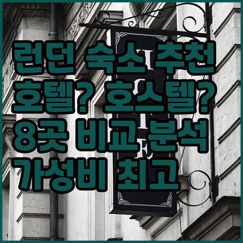 런던 호텔 호스텔 꼼꼼 비교 8곳 추