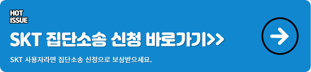 SKT 집단소송 신청 방법