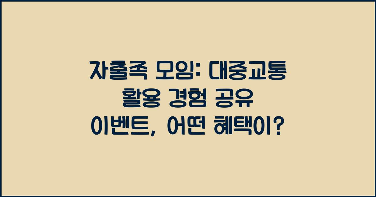 자출족 모임: 대중교통 활용 경험 공유 이벤트