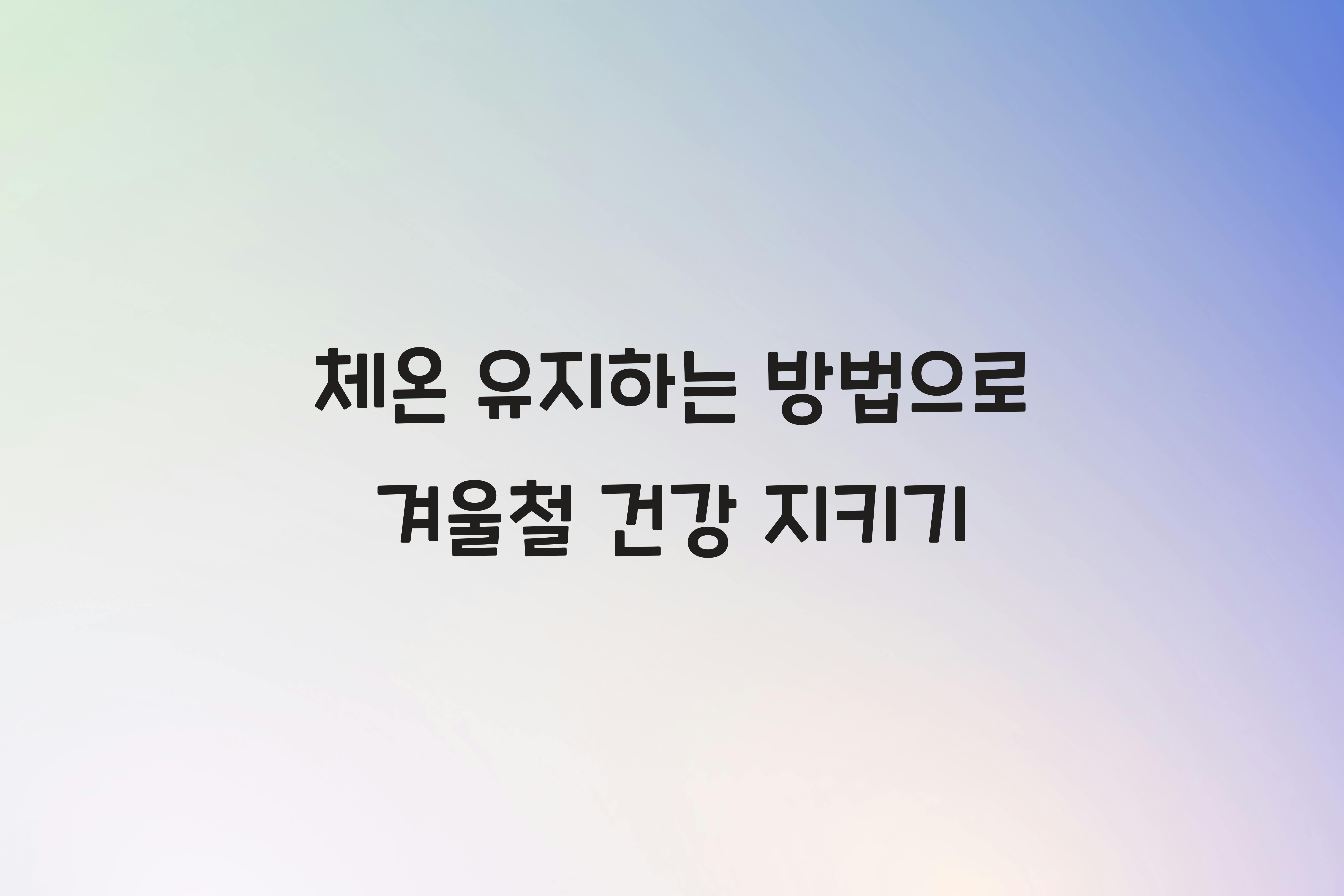 체온 유지하는 방법