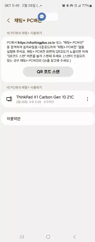 PC 에서 문자를 보낼수 있는 채팅+ 사용하는 방법 사진 11