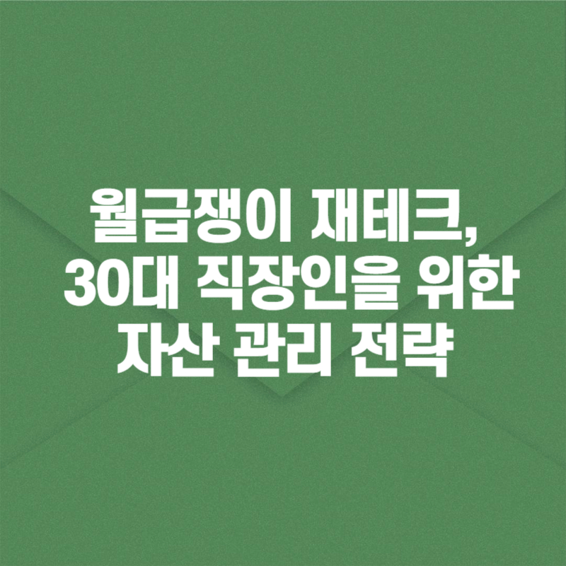 월급쟁이 재테크, 30대 직장인을 위한 자산 관리 전략