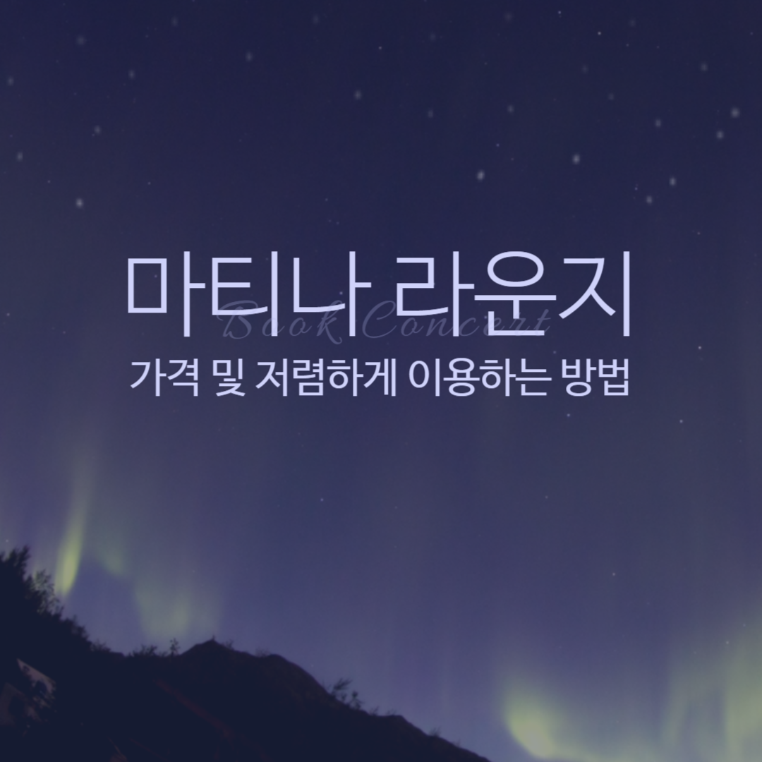 마티나라운지 가격 및 저렴하게 이용하는 방법