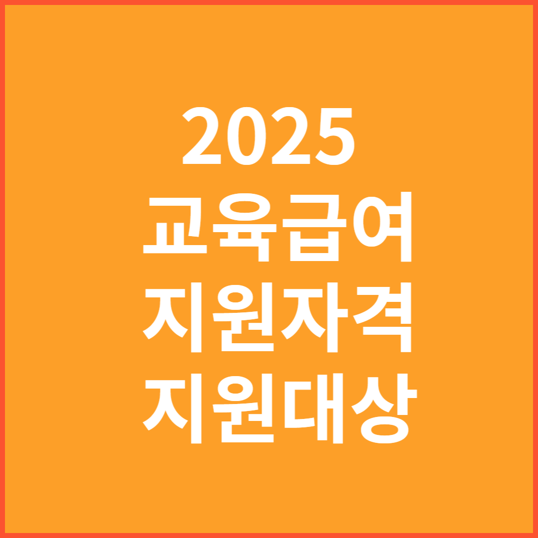 교육 급여