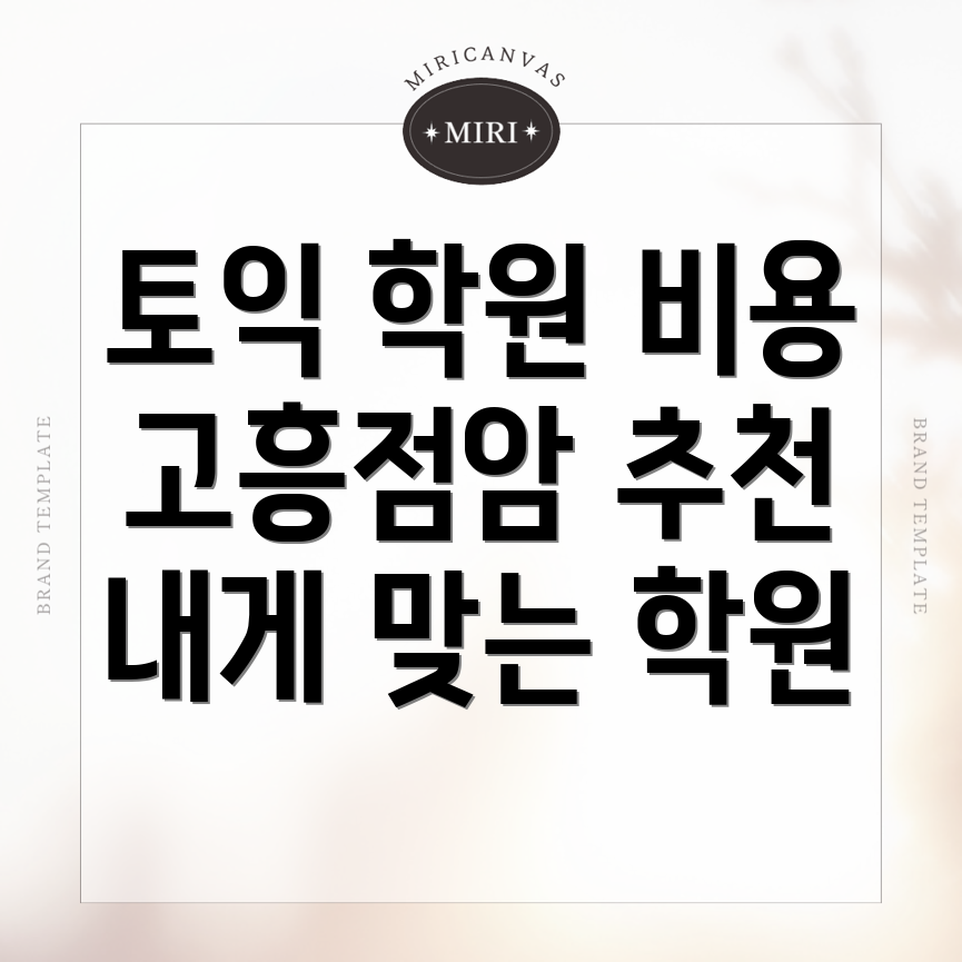 고흥군 점암면 토익학원 비용