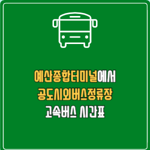 예산종합터미널에서 공도시외버스정류장 고속버스 시간표 요금 예매