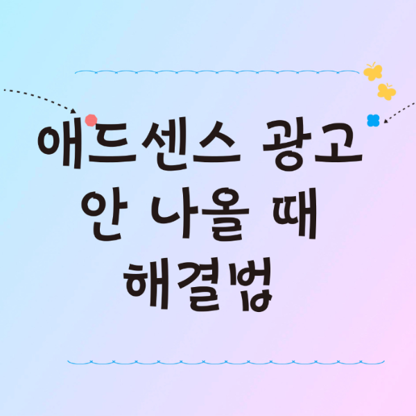 애드센스 광고 안 나올 때 해결법