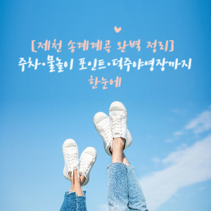 제천 송계계곡 완벽 정리 주차, 물놀이 포인트