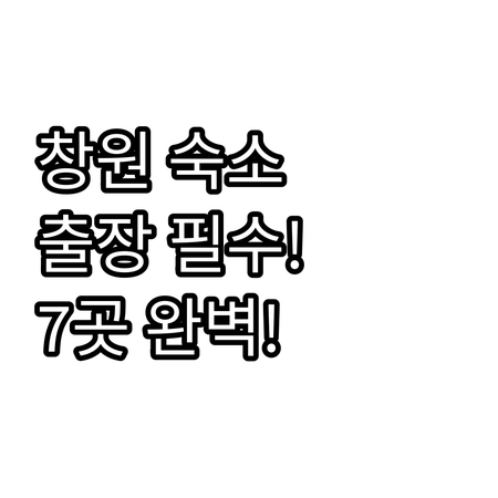 창원 중심가 숙소 추천 출장 여행 최..