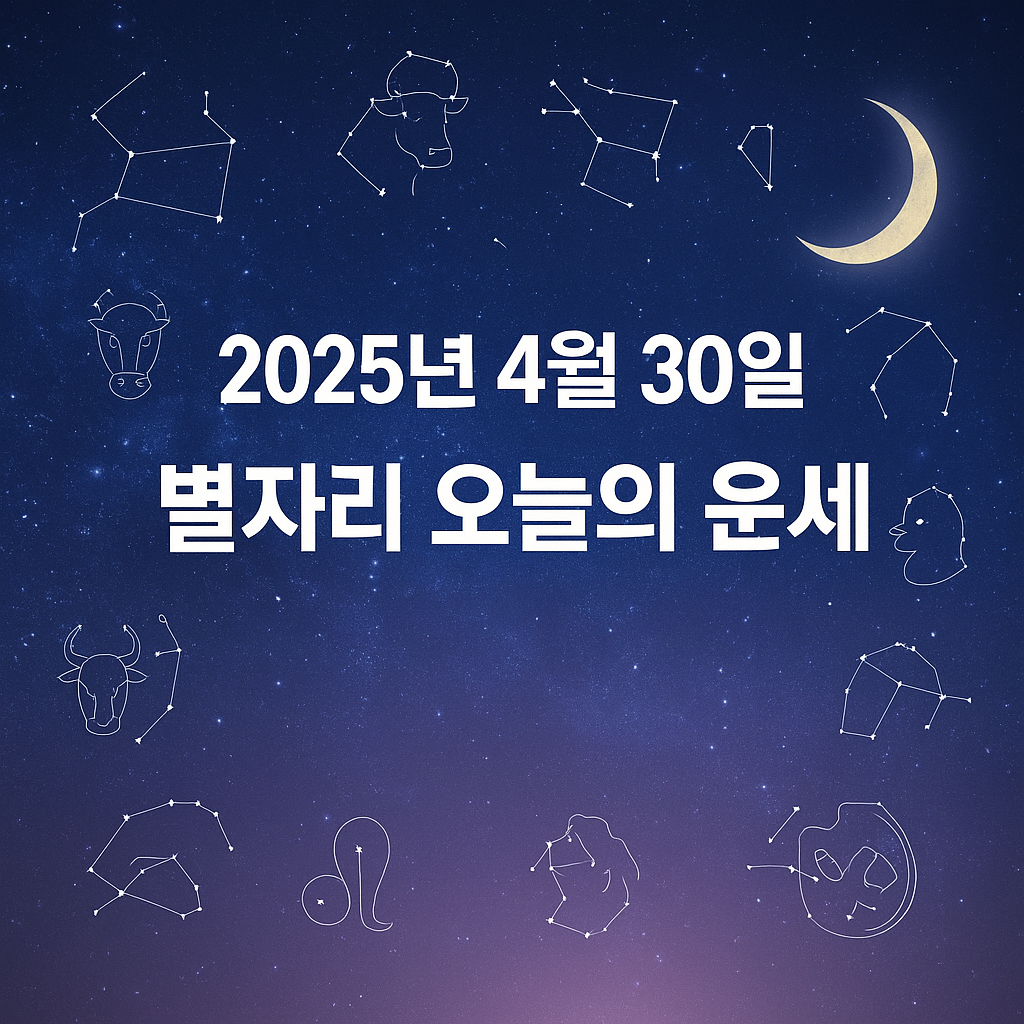 🌟 2025년 4월 30일 별자리 오늘의 운세