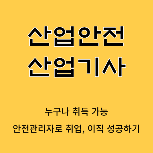 산업안전 산업기사