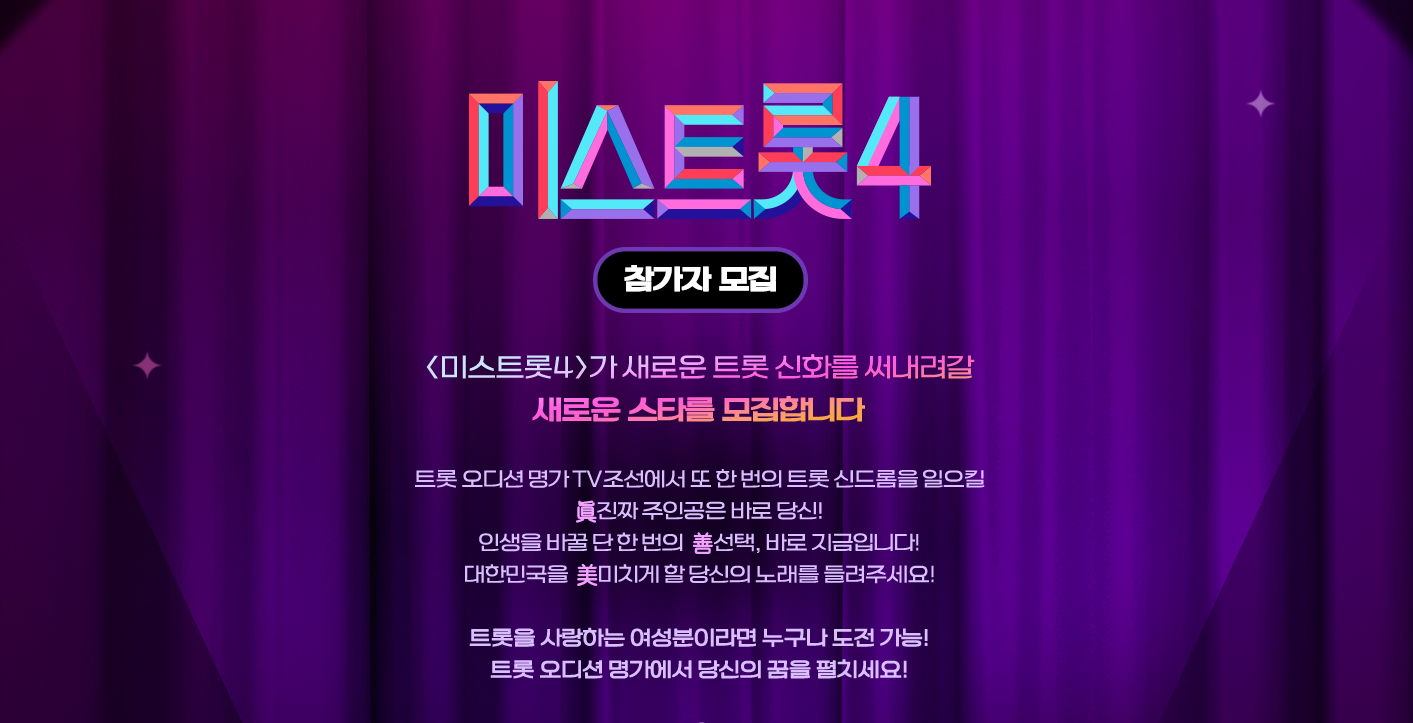 미스트롯4 참가자 모집 시작! 방송 시기 언제쯤일까?