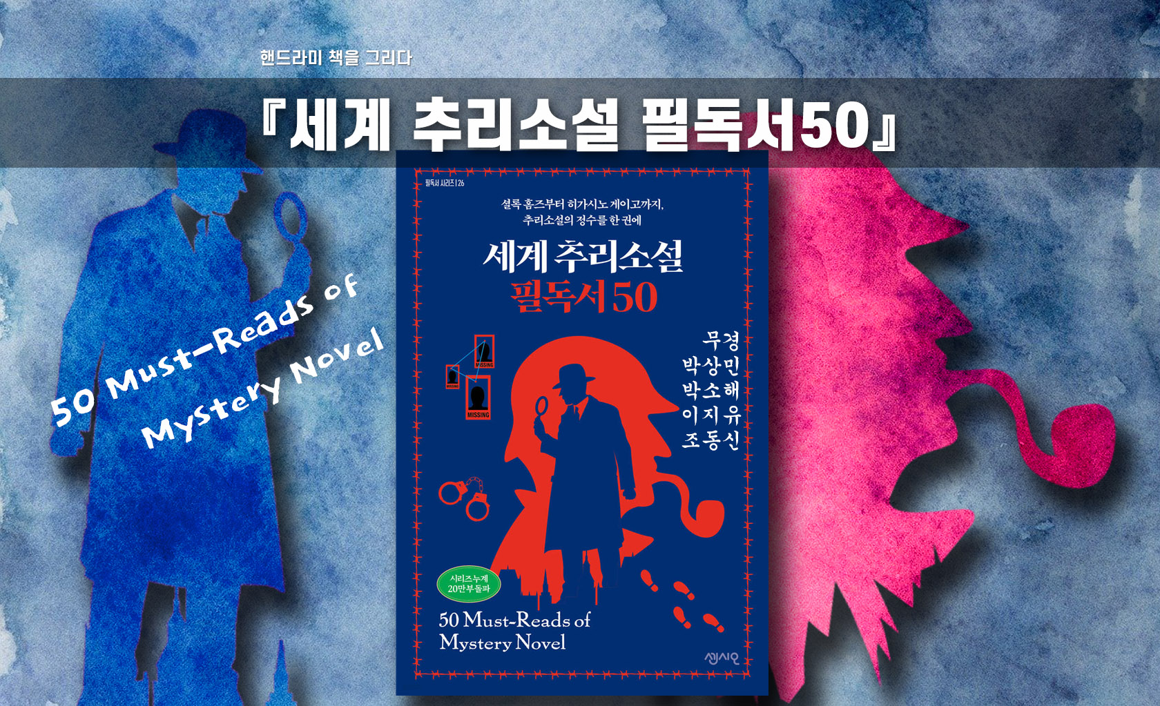 세계 추리소설 필독서 50 책표지 편집한 이미지