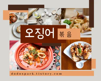 오징어 볶음과 요징어 삶은요리와 오징어 볶음이라고 쓰여있는 문구