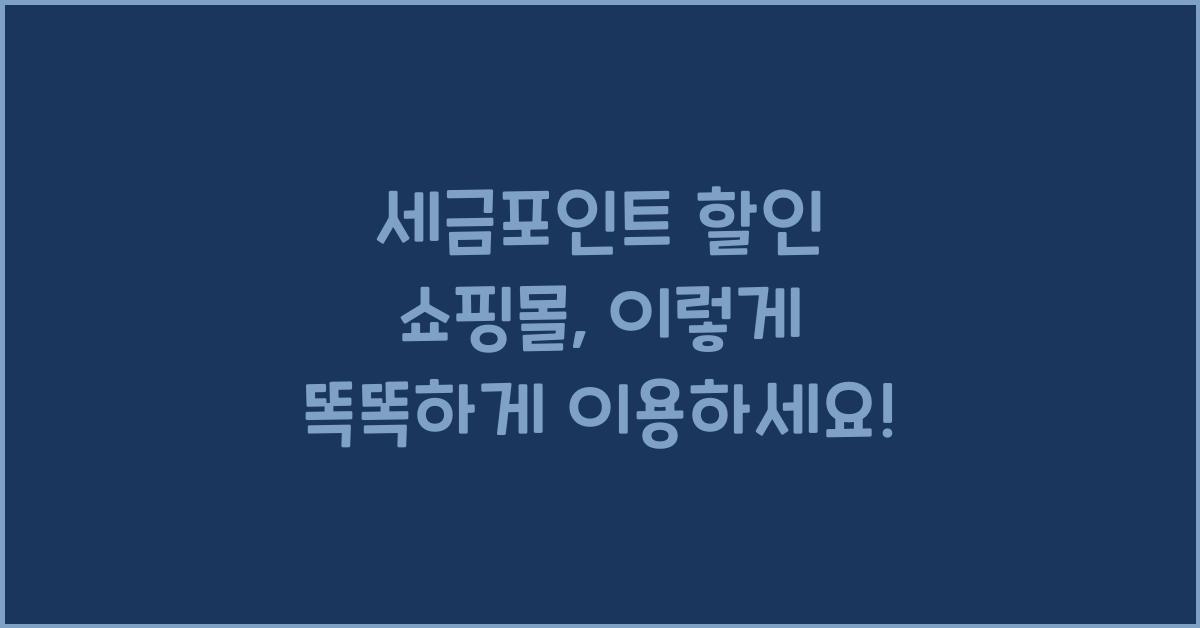세금포인트 할인 쇼핑몰