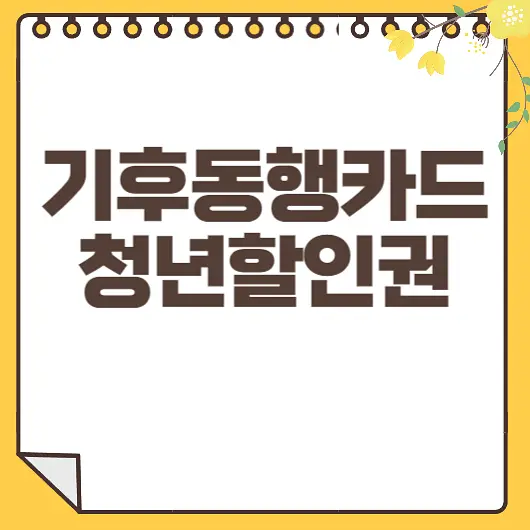 기후동행카드 청년권