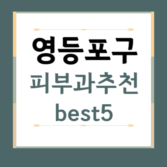 서울시 영등포구 피부과 추천 BEST5 ❘ 전문의, 필러, 보톡스, 기미, 여드름, 후기 ❘ 잘하는 곳