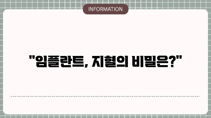 임플란트 지혈