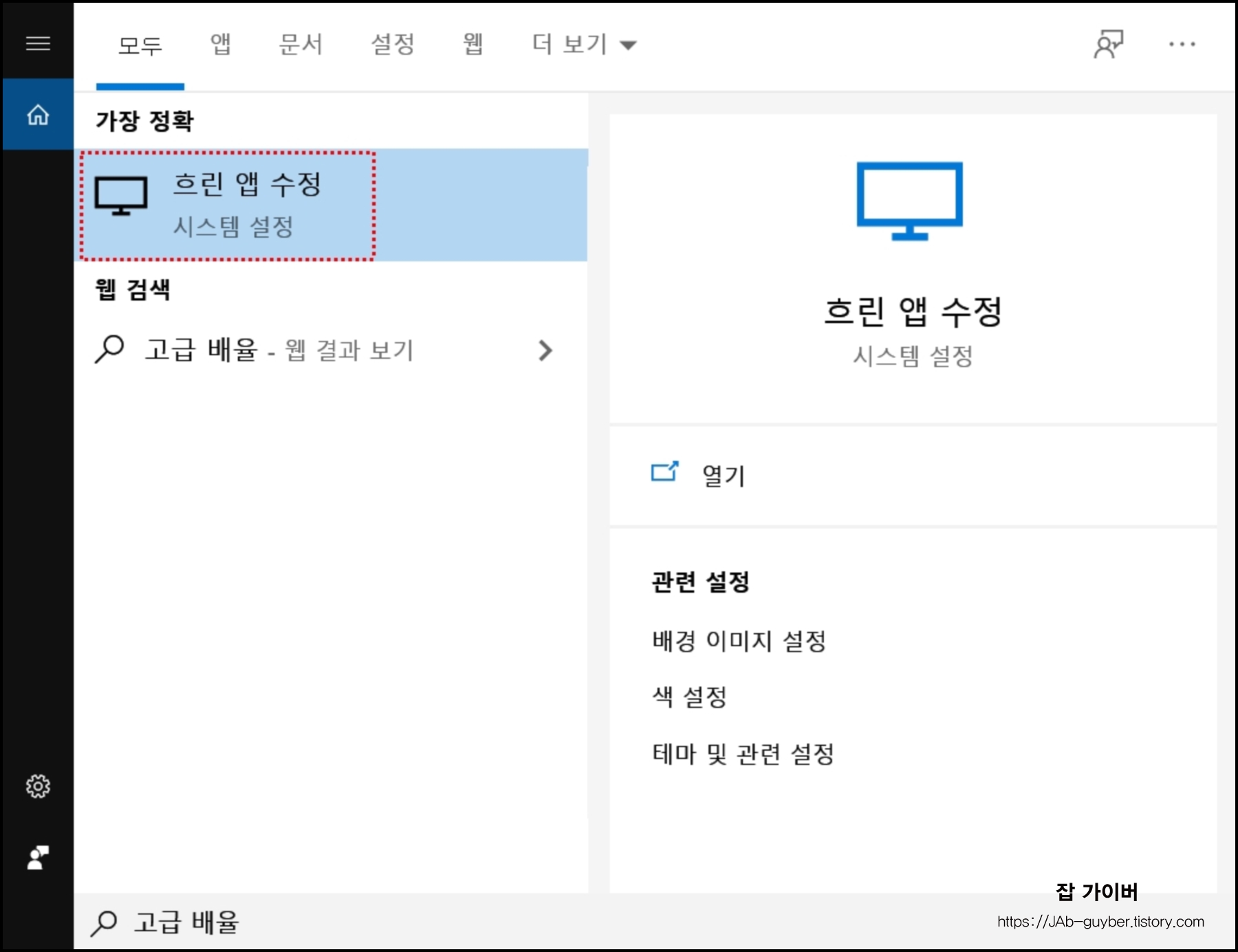 윈도우10 흐린 앱 수정