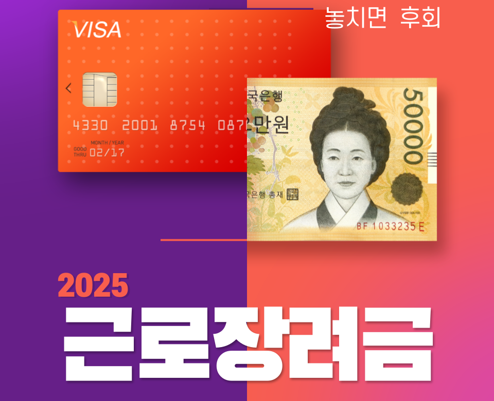 [2025 근로장려금] 5월 신청 자격, 지급일, 금액 총정리!