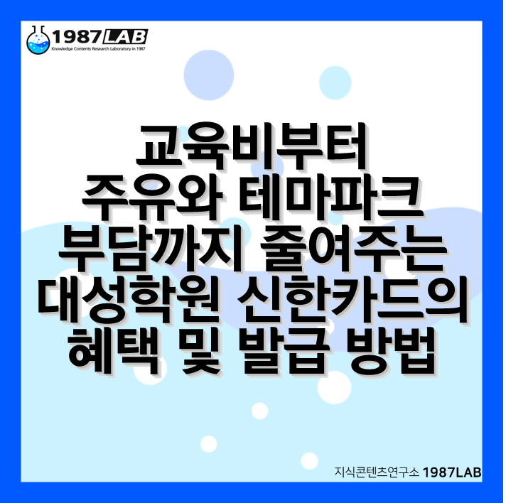 교육비부터 주유와 테마파크 부담까지 줄여주는 대성학원 신한카드의 혜택 및 발급 방법