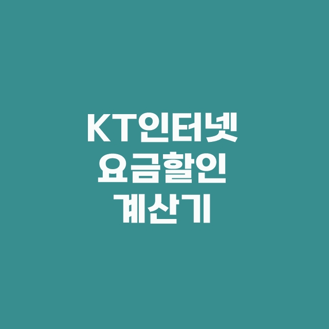 kt 인터넷 IPTV 케이티 티비 요금제 3단계 가격 할인 꿀팁