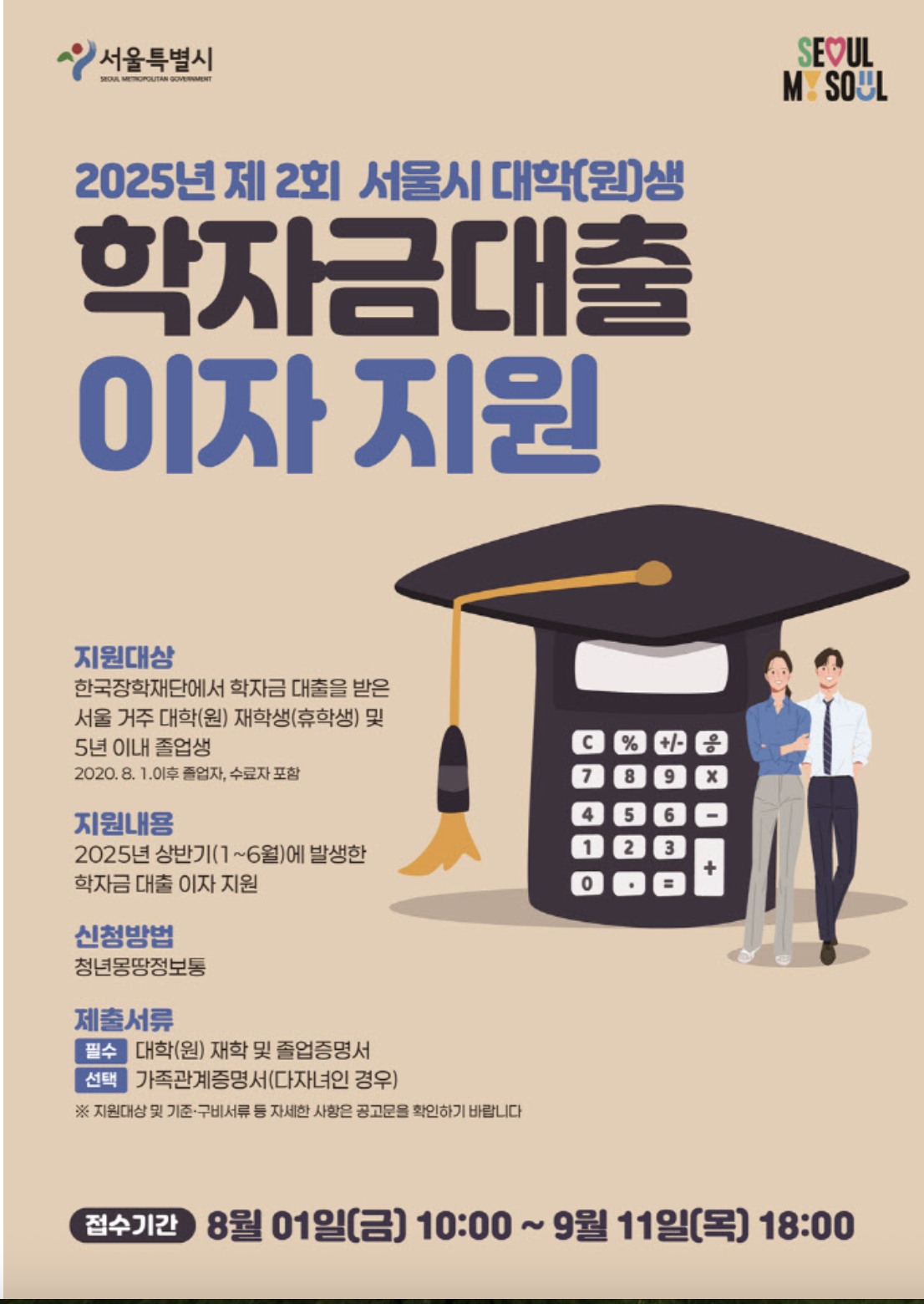 서울 청년 필독: 2025년 하반기 학자금 이자 지원 신청 방법