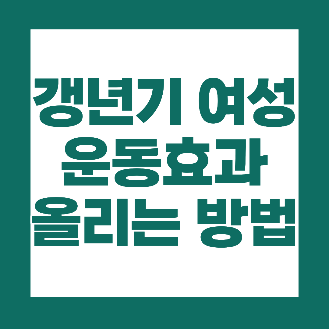갱년기 여성 운동 효과 높이는 방법