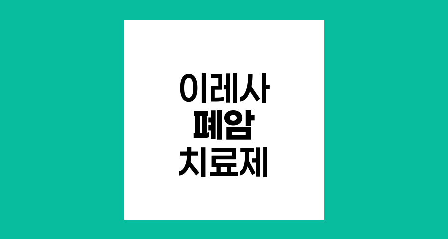 이레사, 폐암 치료의 혁신적 표적 항암제