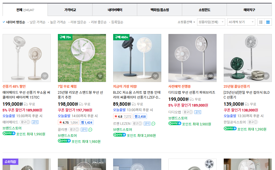 선풍기 추천 제품 광고 리스트 화면 일부